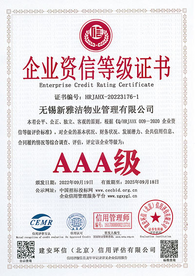 AAA级企业资信