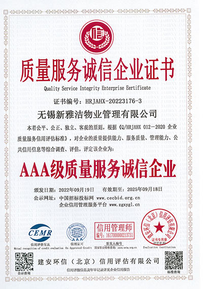 AAA级质量服务诚信企业
