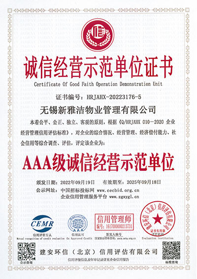 诚信经营示范单位